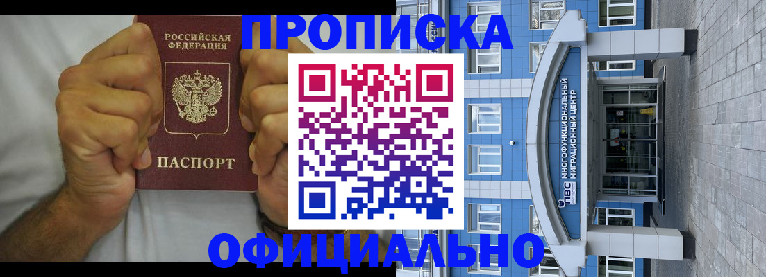 купить прописку в Междуреченске