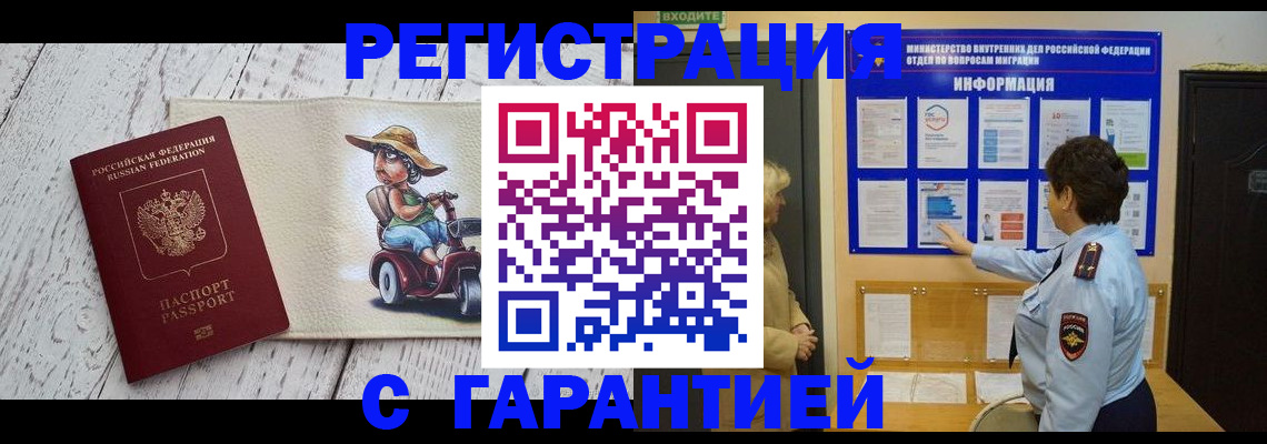 временная прописка в Междуреченске